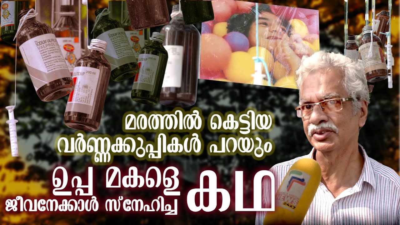 മരത്തിൽ കെട്ടിയ വർണ്ണക്കുപ്പികൾ പറയും, ഉപ്പ മകളെ ജീവനേക്കാൾ സ്നേഹിച്ച കഥ | Kozhikode |
