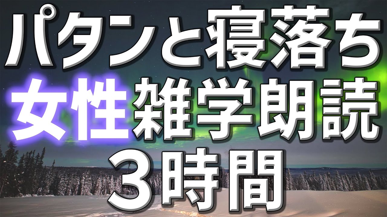 【雑学朗読】女性がお届けパタンと寝落ち雑学朗読3時間【睡眠用・聞き流し用】