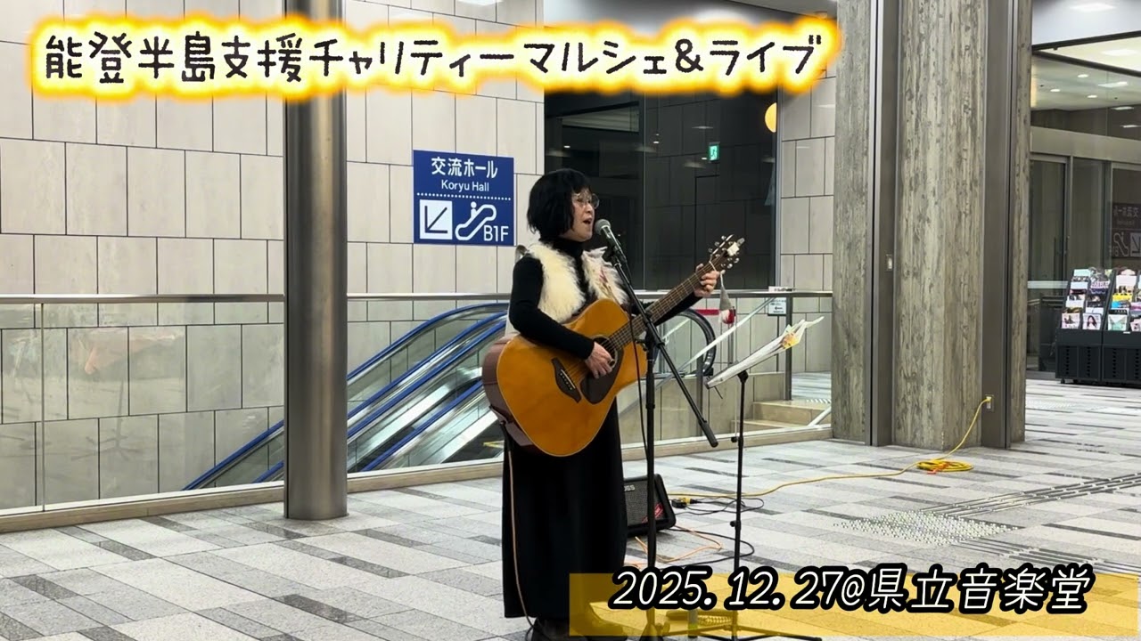 一緒に歩こう／オリジナル　2025.12.27能登半島応援マルシェ＆ライブ@石川県立音楽堂　#ギターオリジナルソング弾き語り