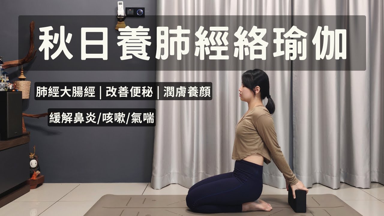 【秋日養肺經絡瑜伽】肺經大腸經 | 改善便秘 | 緩解鼻炎氣喘胸悶 | 潤膚養顔 Lung & Large Intestine Meridian | Yin Yoga
