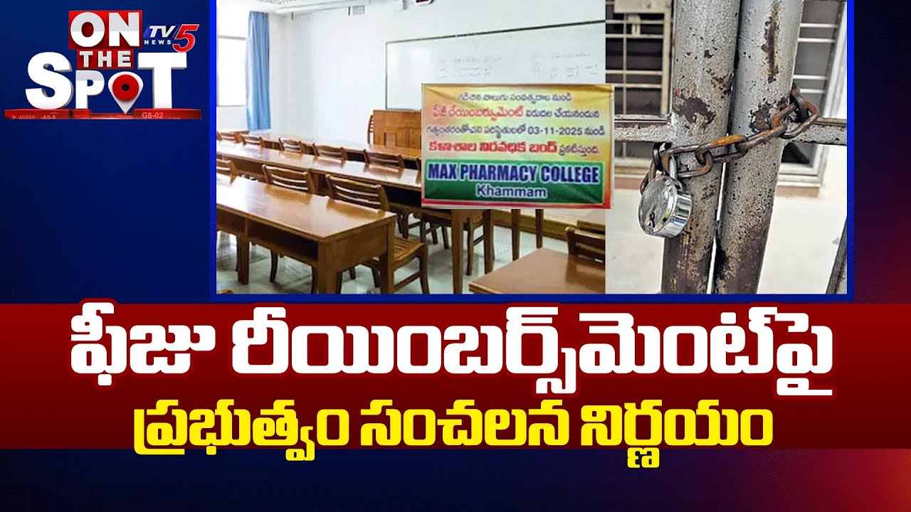 Telangana Govt Forms 13-Member Panel On Fees Reimbursement Scheme | CM Revanth Reddy | TV5