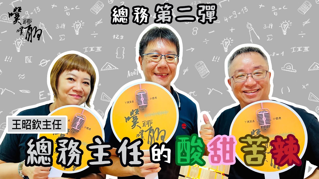 EP 72. 總務第二彈：總務主任的酸甜苦辣【噗噗聊聊 PuPuChatChat】
