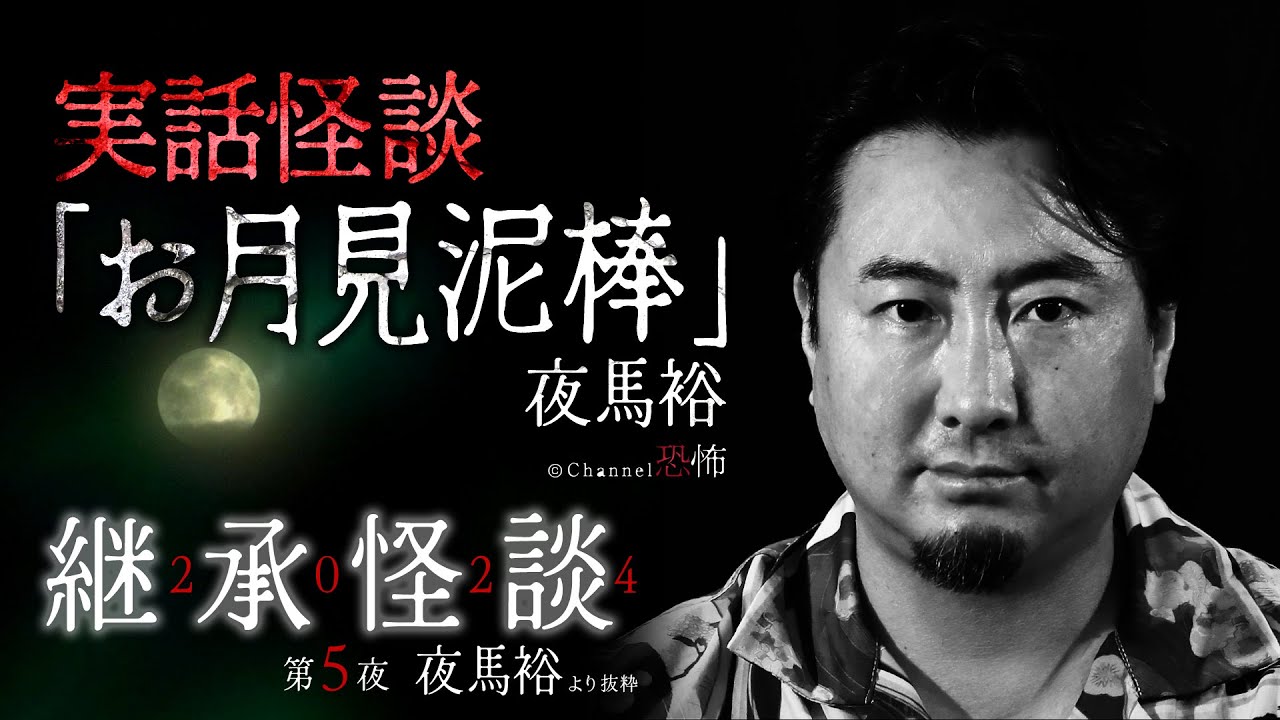 【実話怪談】夜馬裕「お月見泥棒」【継承怪談2024第５夜】