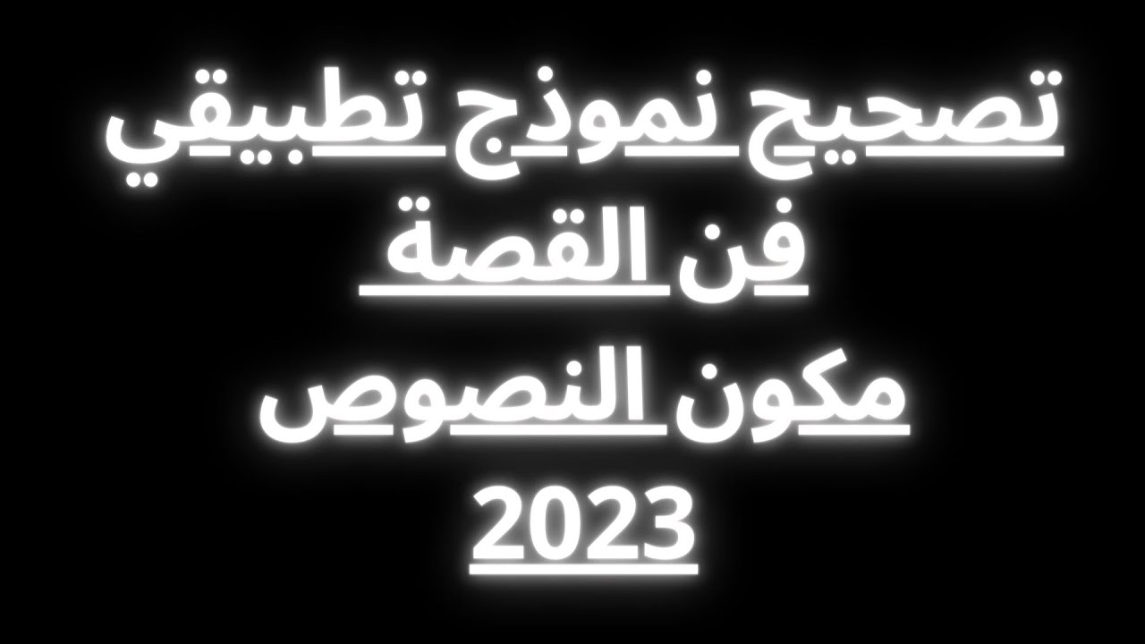 تصحيح نموذج تطبيقي لفن القصة(2023).هكذا نجيب عنه في الامتحان الوطني .
