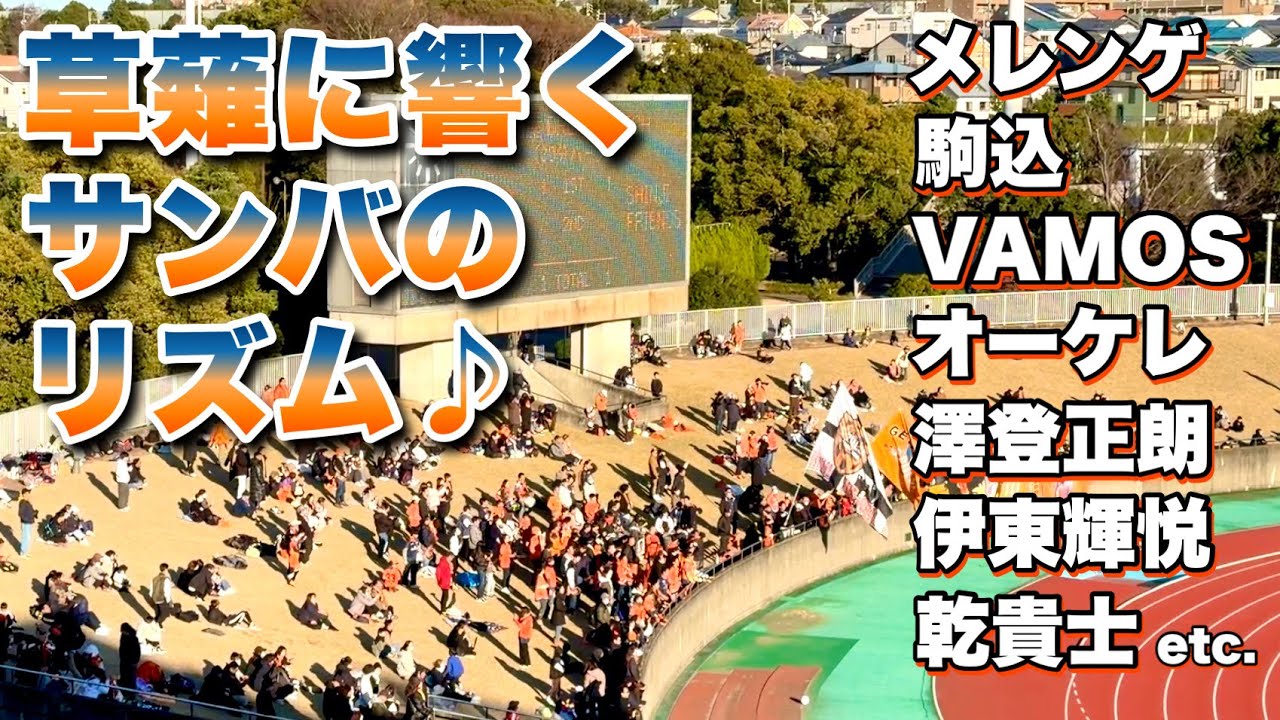 【チャント】駿河屋サッカー教室で躍動するサンバ隊‼️【清水エスパルス】