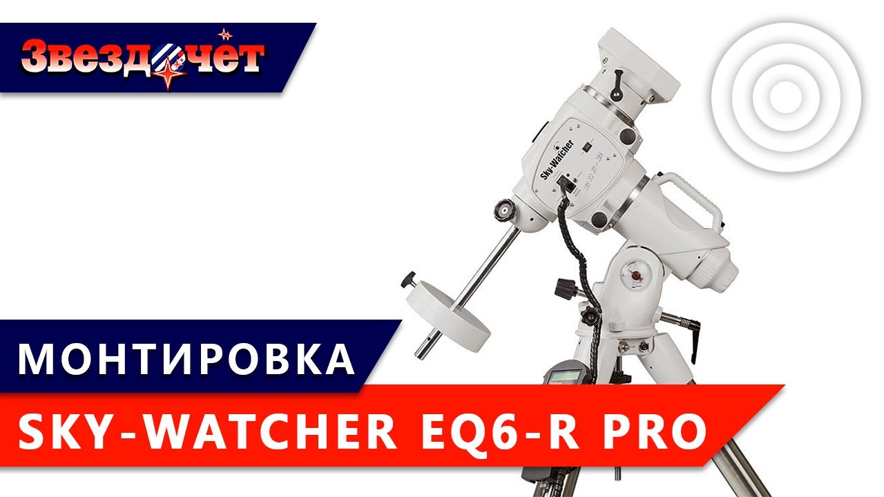 Экваториальная монтировка Sky-Watcher EQ6-R Pro SynScan ★ Обзор