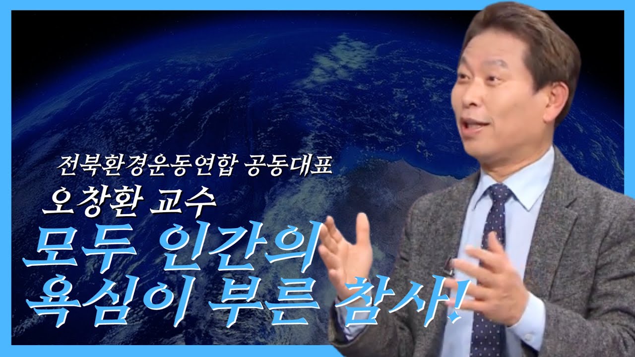 지구온난화! 환경파괴! 코로나19! 원인은 간단합니다☹ㅣ반갑습니다ㅣ오창환ㅣ전북환경운동연합ㅣ전주MBC