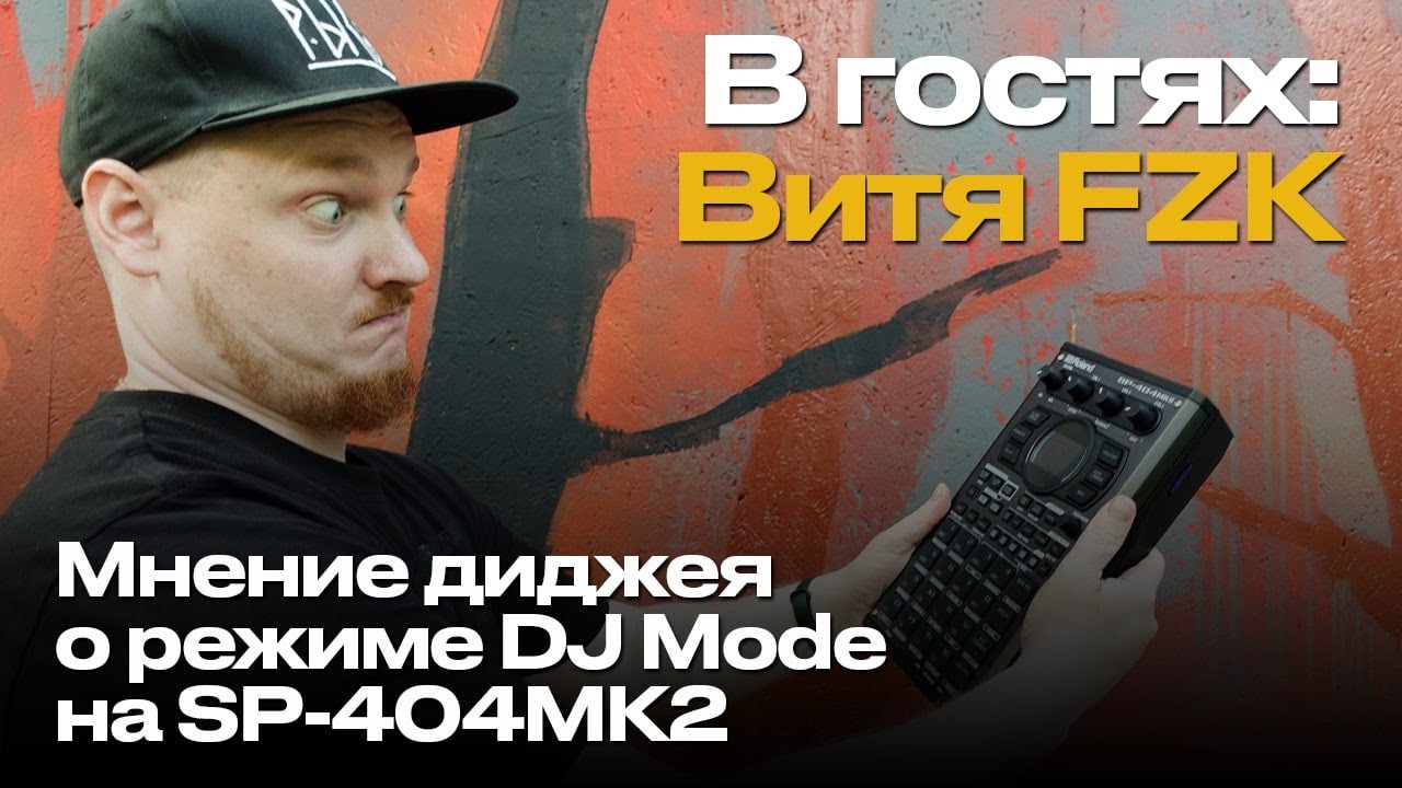 Витя FZK / Мнение диджея о режиме DJ Mode / Сводим Industrial techno на SP-404MK2 🎛