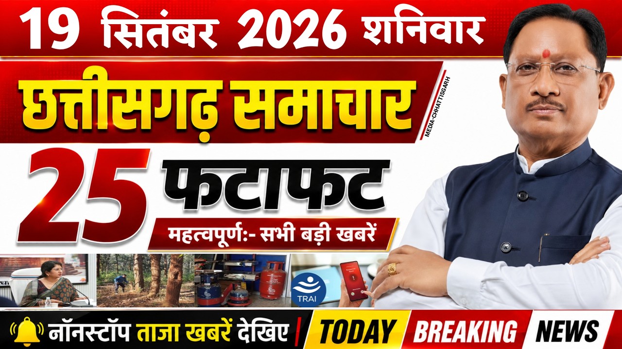 Chhattisgarh News Today | 19 सितंबर 2026 छत्तीसगढ़ की फटाफट बड़ी खबरें, CG Samachar, Media CG News