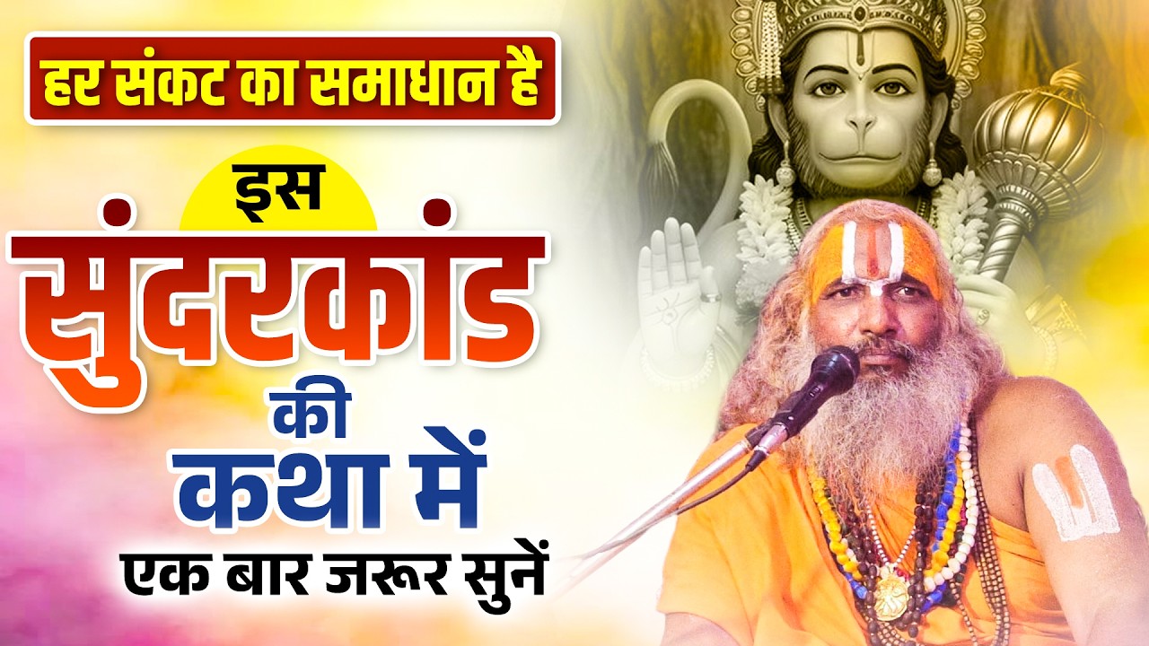 हर संकट का समाधान है इस सुन्दरकाण्ड की कथा में || Jagadguru Hariprapannacharya Ji Sundarkand Katha