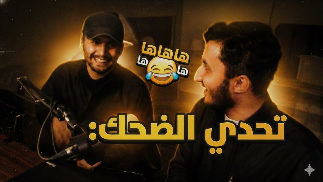 تحدي الضحك مع اخوي
