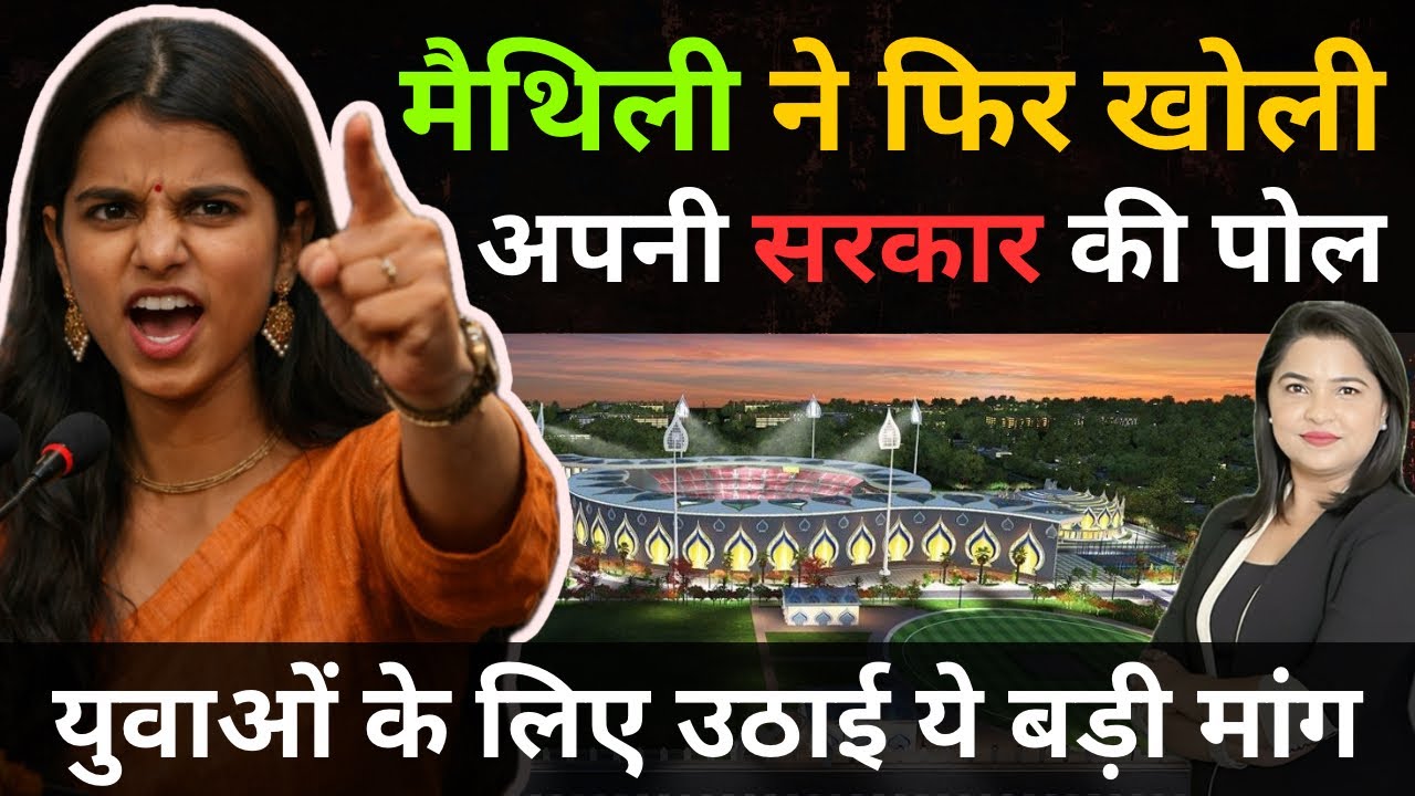 मैथिली ने फिर खोली अपनी सरकार की पोल! युवाओं के लिए उठाई ये बड़ी मांग 