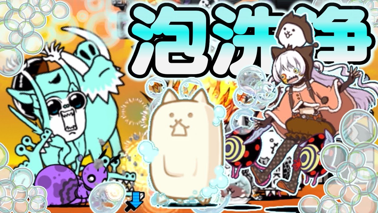 【にゃんこ大戦争】泡の力で浄化しちゃうぞ🫧ネコウォッシュとなぎさのダブル泡編成でエイリアンとゾンビを洗浄！ゆっくり実況 part59