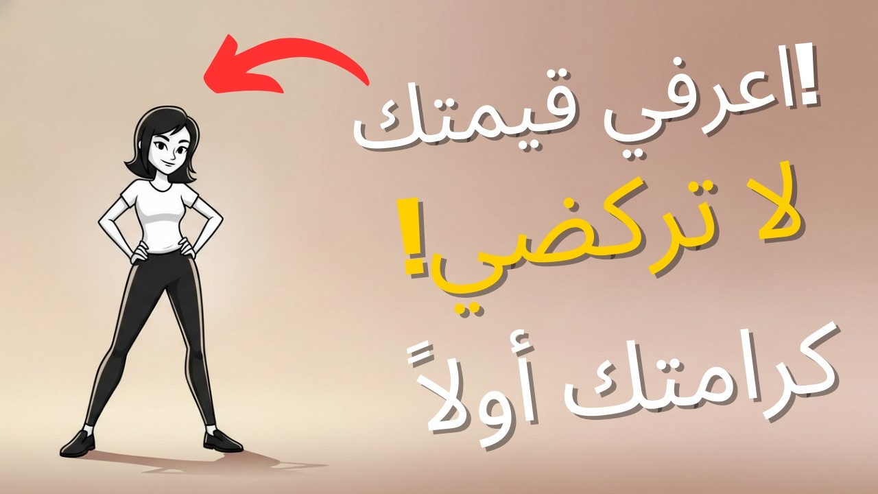 المرأة التي تعرف قيمتها: لا تركض وراء أحد ولا تتنازل عن احترامها