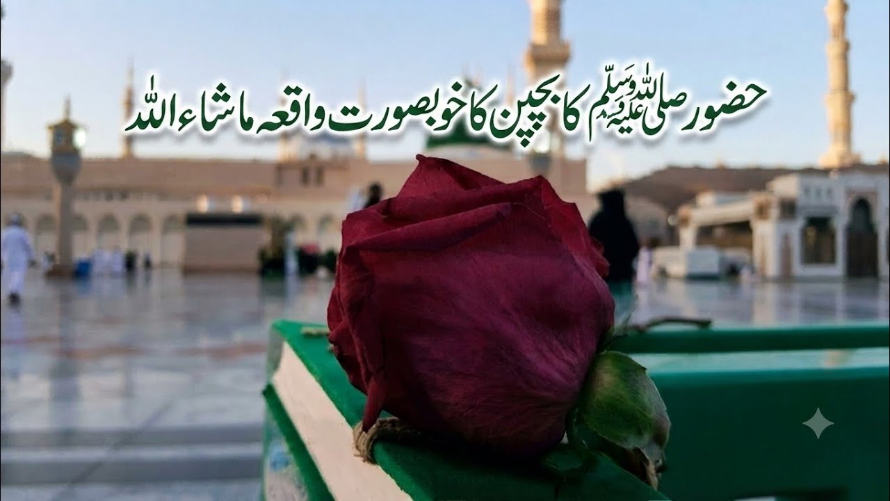 ـ حضور صلی اللہ علیہ وسلم کا بچپن کا خوبصورت واقعہ☺️☺️☺️☺️😍🥰🌹❤️