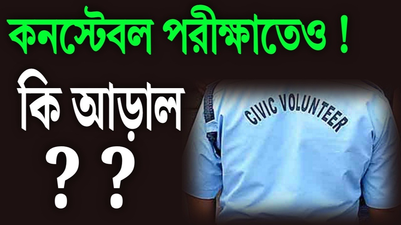 কনস্টেবল পরীক্ষাতেও 