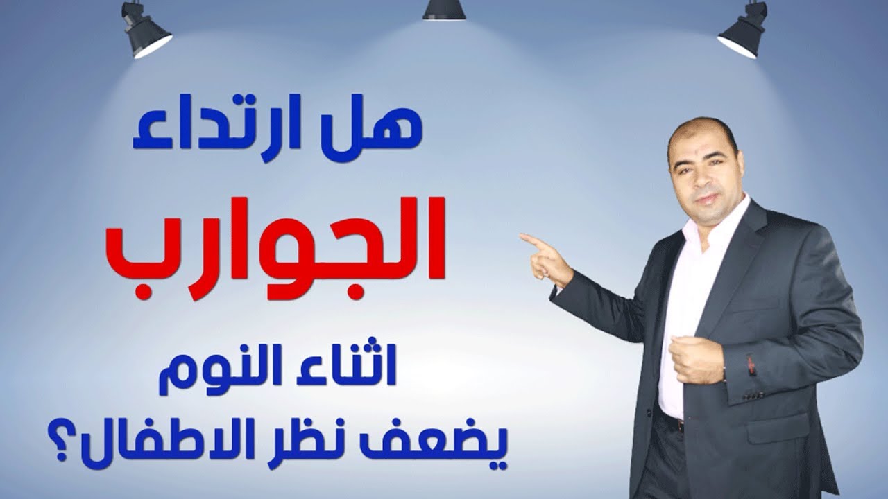 هل لبس الجوارب اثناء النوم مضر بصحة الاطفال؟