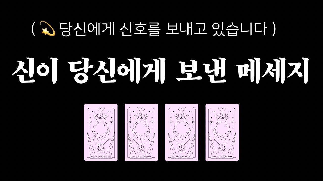 [타로] 🔮신이 당신에게 보낸 메세지