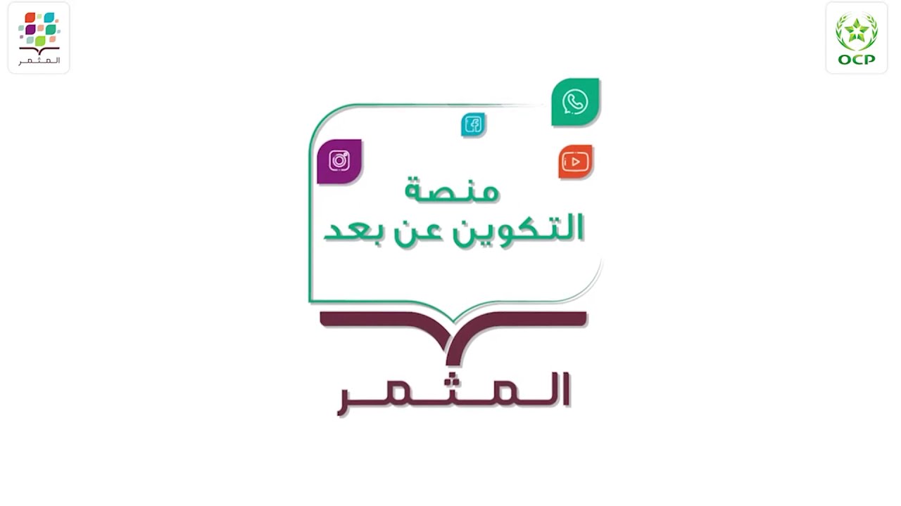 برنامج التكوين عن بعد: تقنيات زراعة الحمص