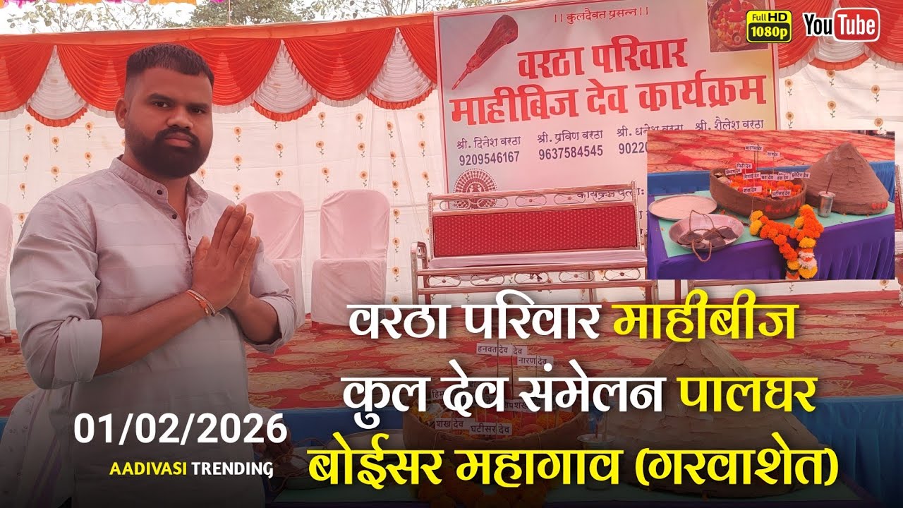 वरठा परिवार कुल देव संमेलन 2026/Vartha parivar kul dev sammelan palghar 