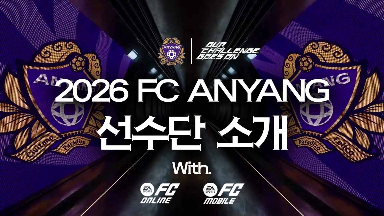 FC온라인과 함께하는 2026시즌 선수단 소개 영상