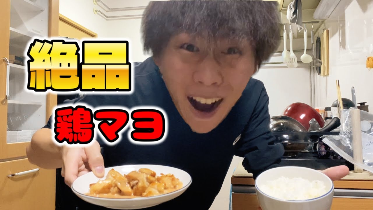 【絶品料理】鶏マヨが食べたすぎて作ったよ！！