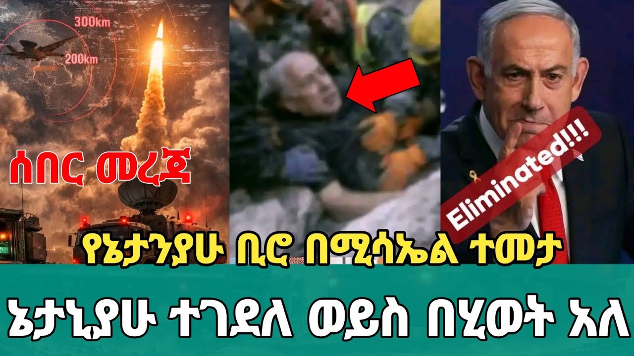ሰበር መረጃ ቤንያሚን ኔታንያሁ ተገደሉ? ወይስ በህይወት አሉ? | የናታንያሁ ቢሮ በሚሳኤል ተመታ! | እንግሊዝ ጦርነቱን ተቀላቀለች | iran | America