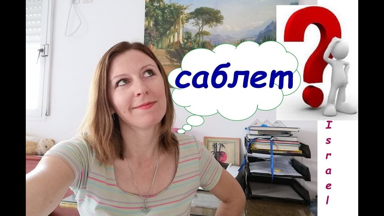 Саблет в Израиле. Что ЭТО?:-)