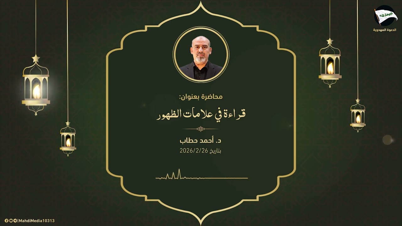 قراءة في علامات الظهور - الدكتور أحمد حطاب 
