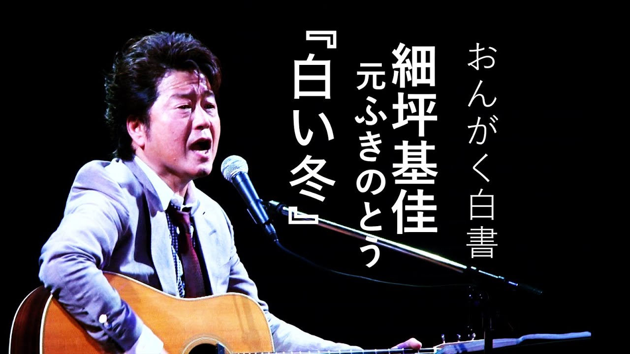 【細坪基佳（元ふきのとう）】『白い冬』【おんがく白書ダイジェスト】
