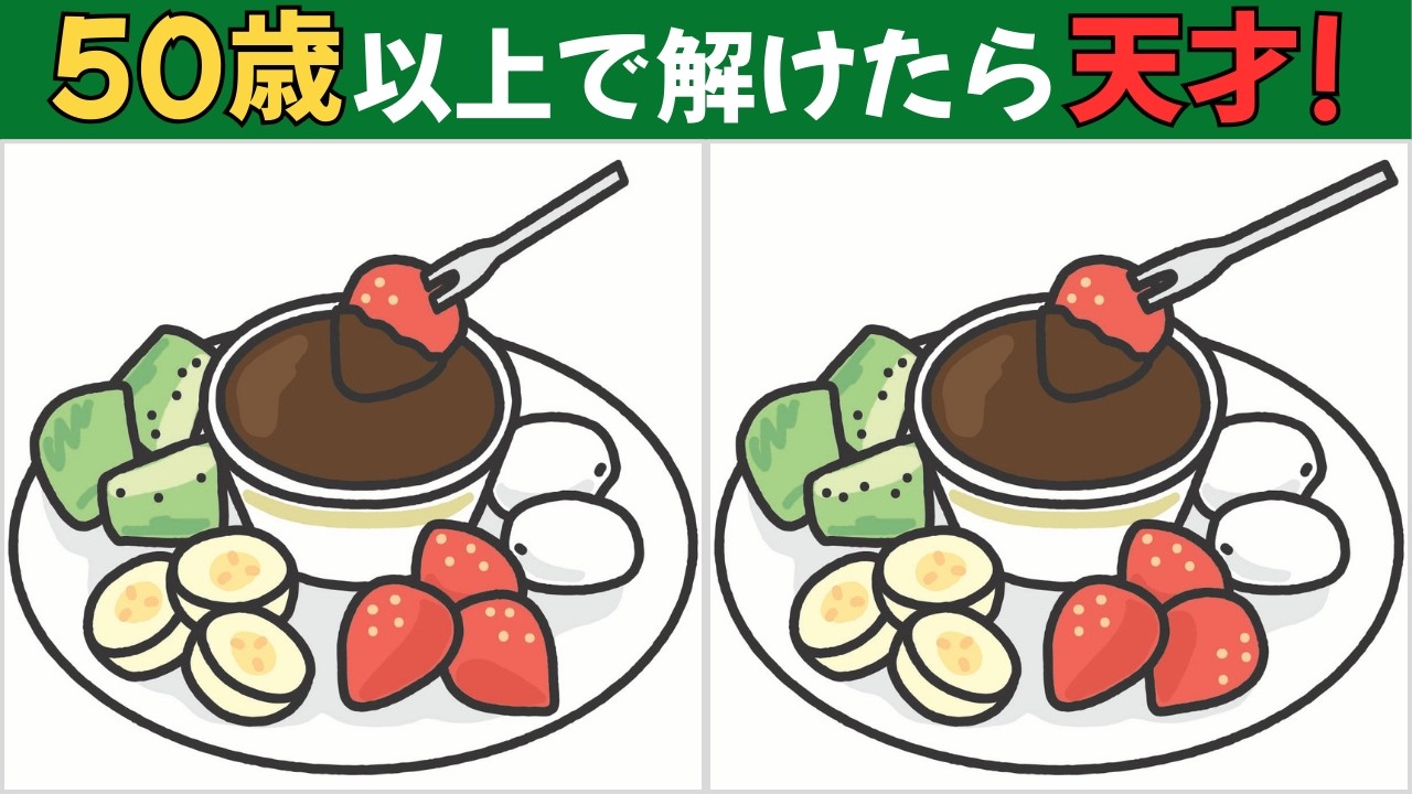 【間違い探しクイズ】大人向け｜老化防止