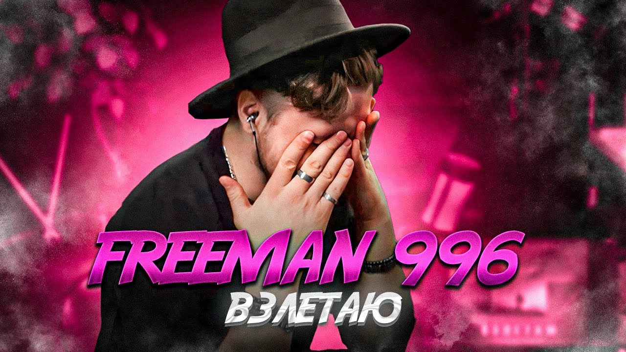 FREEMAN 996 - Взлетаю. РЕАКЦИЯ