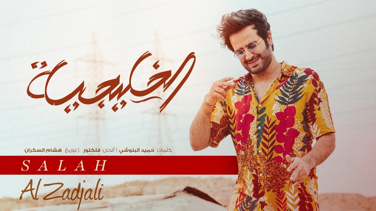 صلاح الزدجالي - الخليجية (حصرياً) | 2018