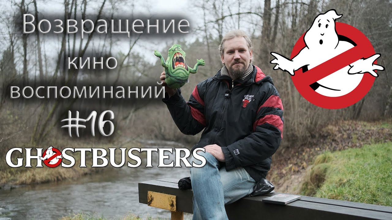 Возвращение кино воспоминаний #16 Охотники за привидениями