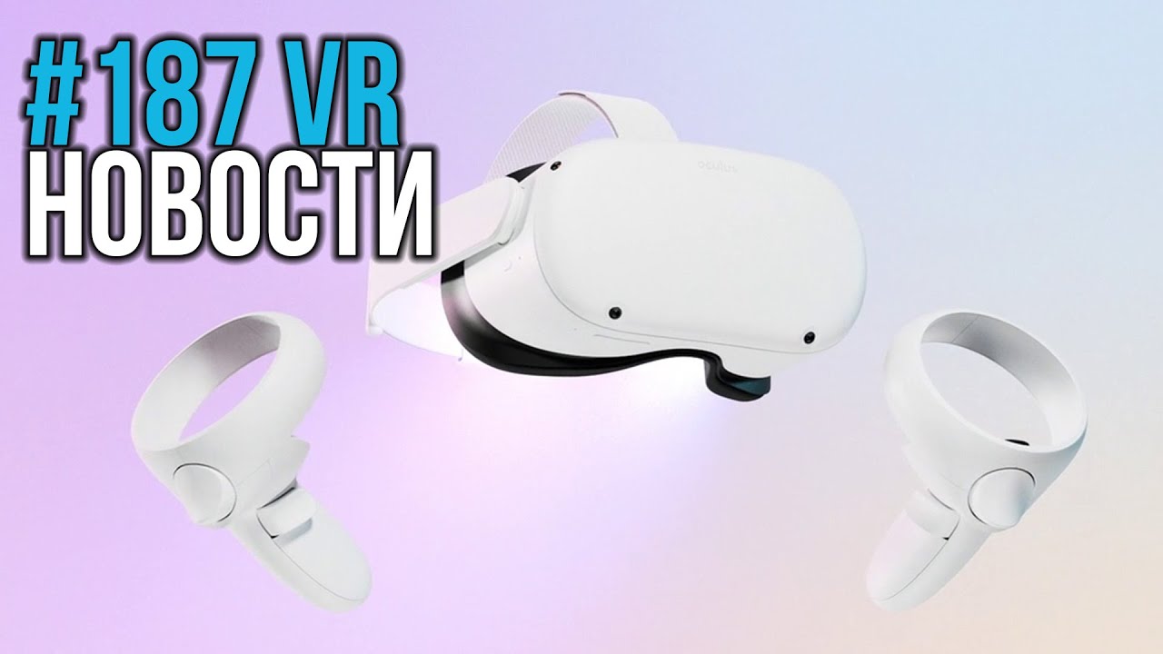 VR за Неделю #187 - Oculus Quest 2 и Свежий Lynx-R1