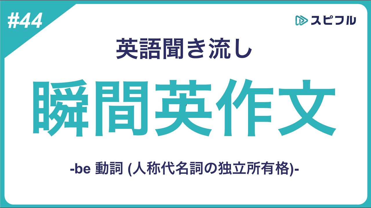 聞き流し瞬間英作文｜be 動詞 (人称代名詞の独立所有格)【スピフル#44】
