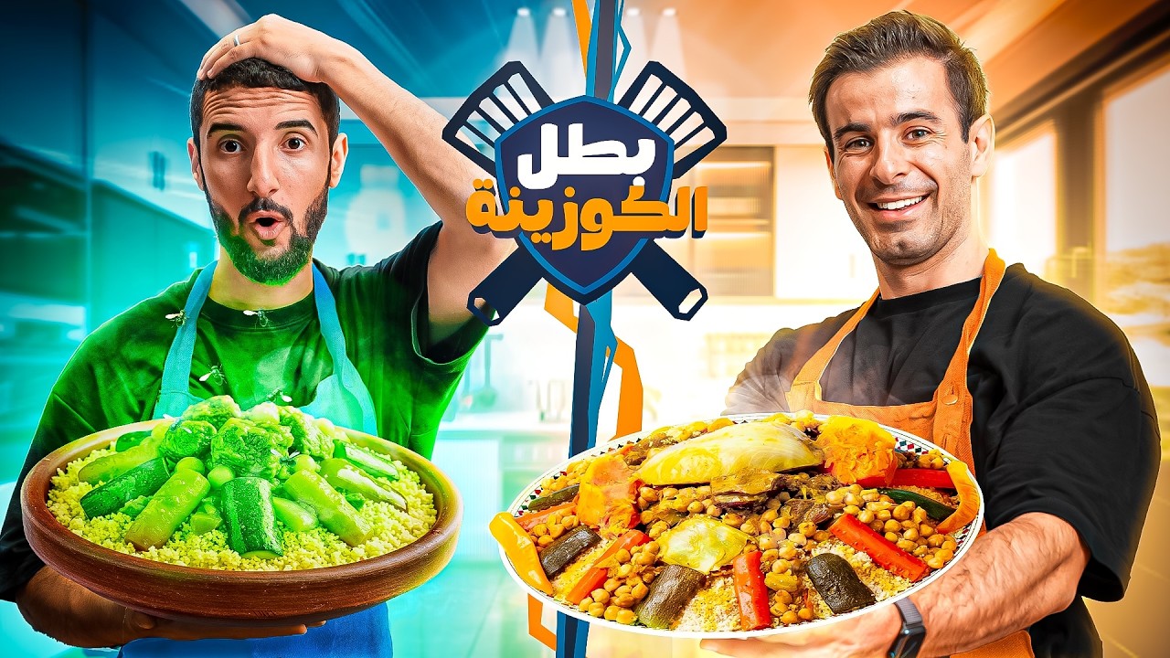 بطل الكوزينة EP4 @BIMO1 👨🏽‍🍳  كسكس وصدمة كبيرة