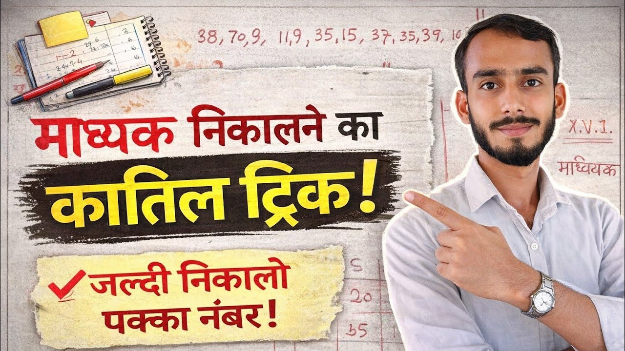 माध्यक निकालने की सबसे तेज Trick | बोर्ड में पक्का नंबर!”