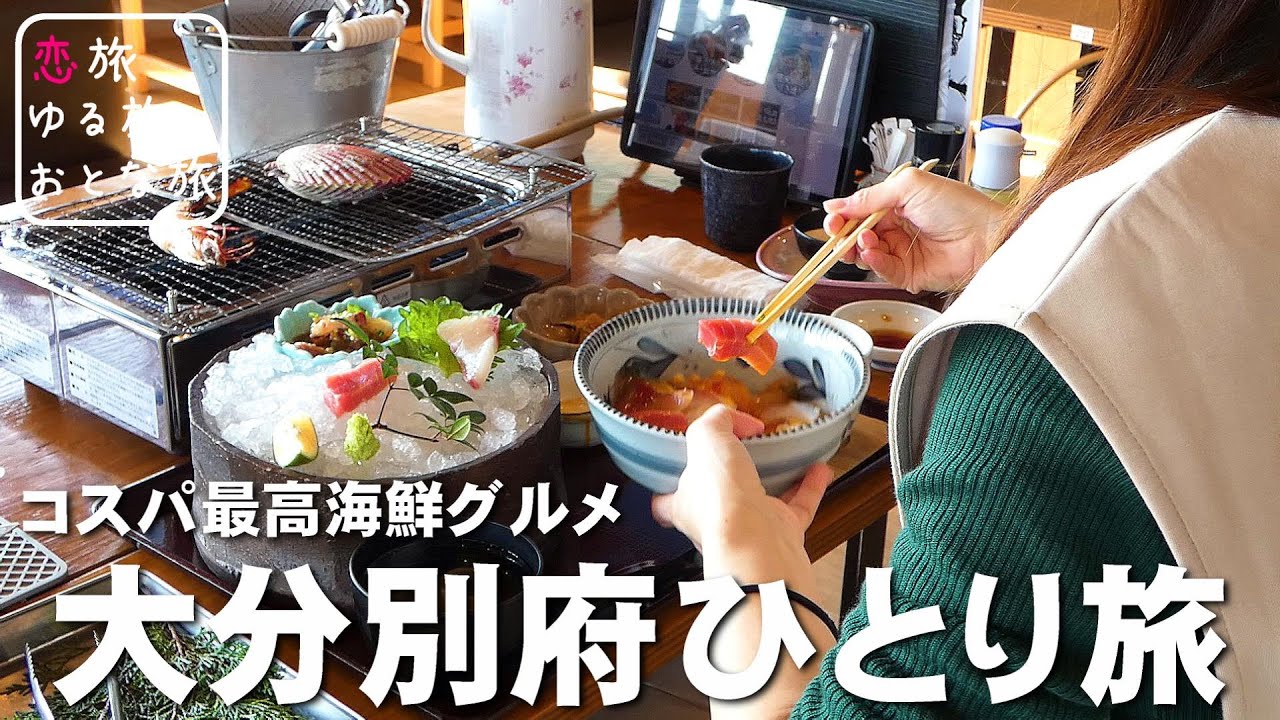 【別府観光】大分別府温泉ひとり旅！驚き価格の関アジ 関サバ！？超リーズナブルな別府海鮮グルメと乳白色の秘湯温泉が最高すぎた！！十文字原展望台｜明礬温泉 湯屋えびす｜別府みなと市場｜大分観光スポット