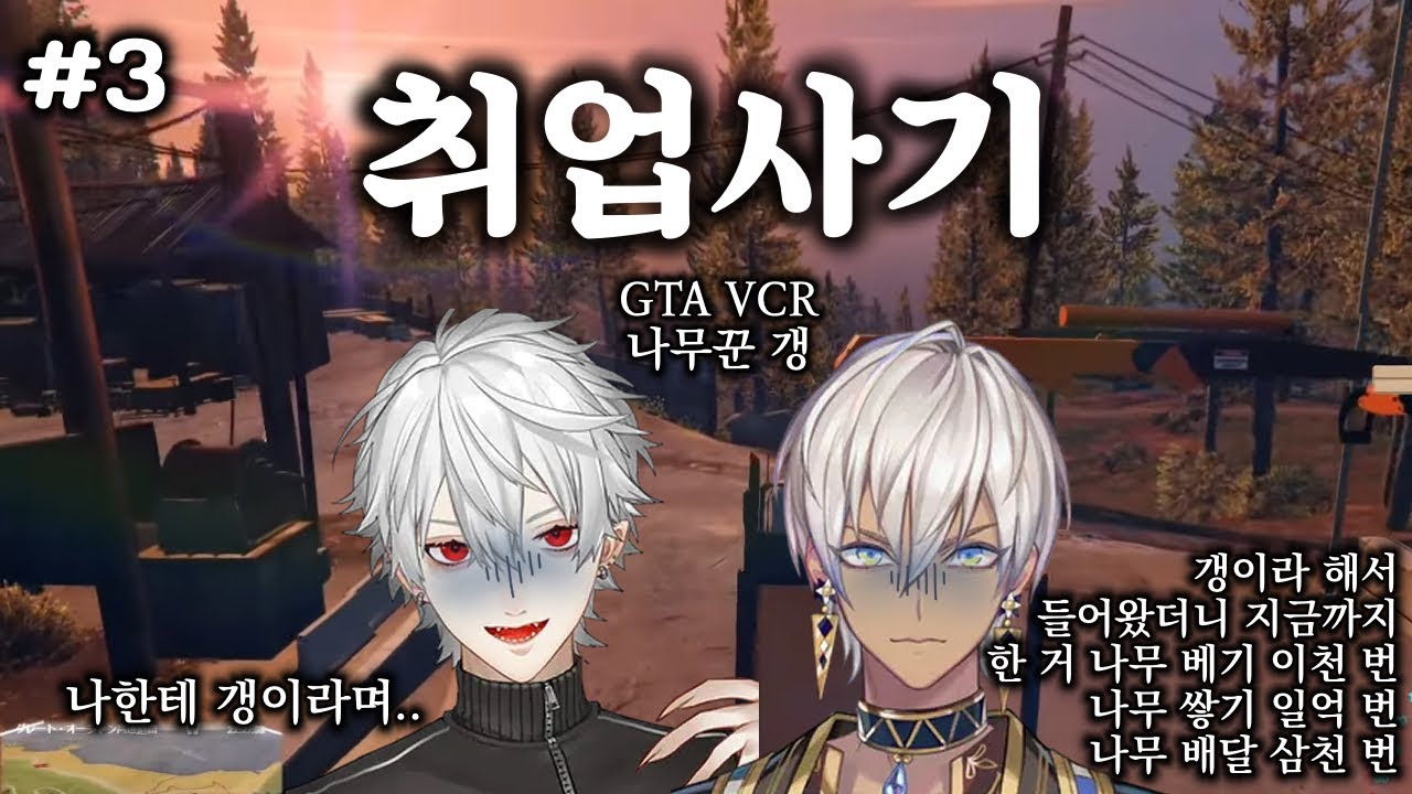 [니지산지/gta vcr] 분명 갱이었는데 정신차리니까 막노동 중 [쿠즈하/이브라힘/후와미나토/엑스알비오]
