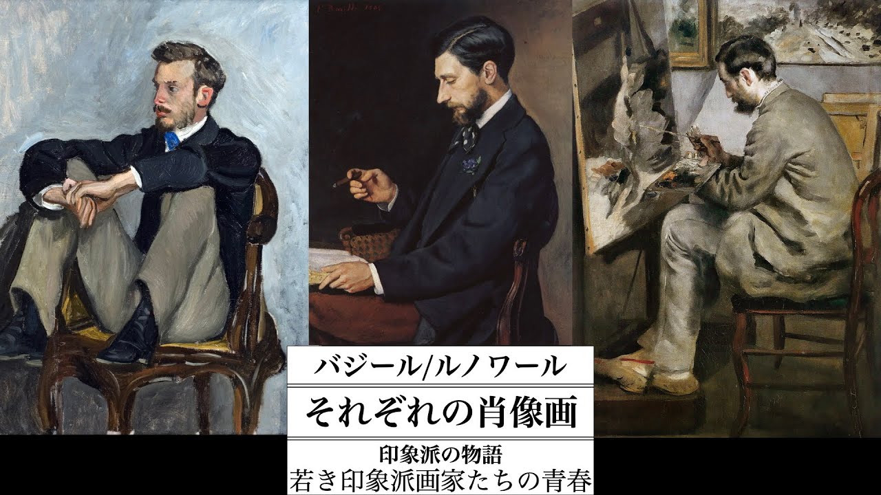 【美術解説】オルセー所蔵 ルノワールとバジールの肖像画 若き印象派画家たちの青春