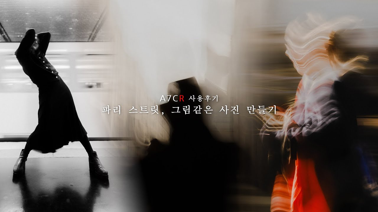 파리 스트릿, 그림같은 사진 만들기 [A7CR 사용후기]