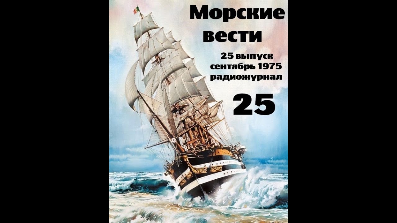 Театр на кассетах С.В.Сахарнов, О.П.Орлов “Морские вести” 25 выпуск, сентябрь 1975г.