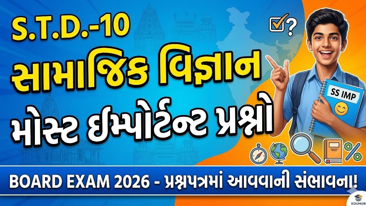 Std 10 SS Most IMP Questions 2024: કાલે પરીક્ષામાં પૂછાવાની સંભાવના! 🔥 #std10s.s. #socialscience 
