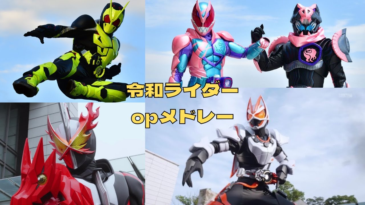【作業用bgm】令和ライダーopメドレー