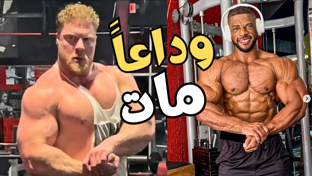 مات بطل نخبة كمال الاجسام وسط صدمة الغرب! دوريان ياتس اضرب حشيش للحفاظ على عضلاتك