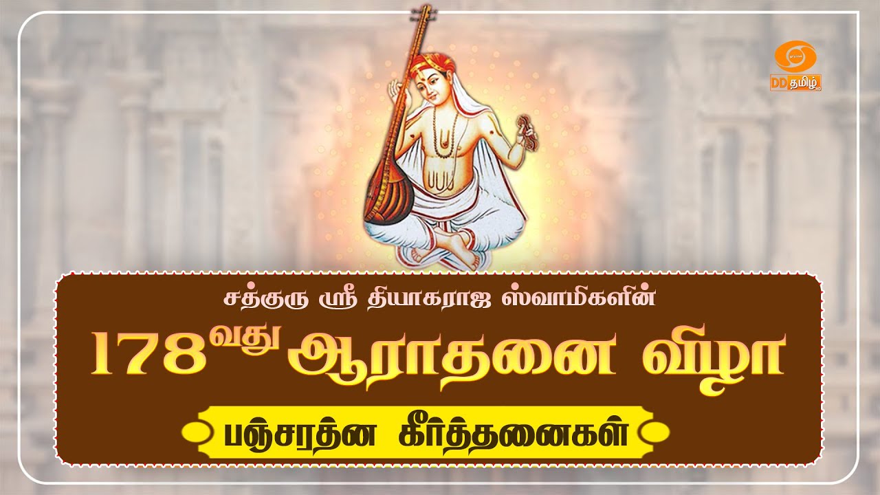 Pancharatna Keerthanaigal | 178th Aradhana festival of Saint Thyagaraja