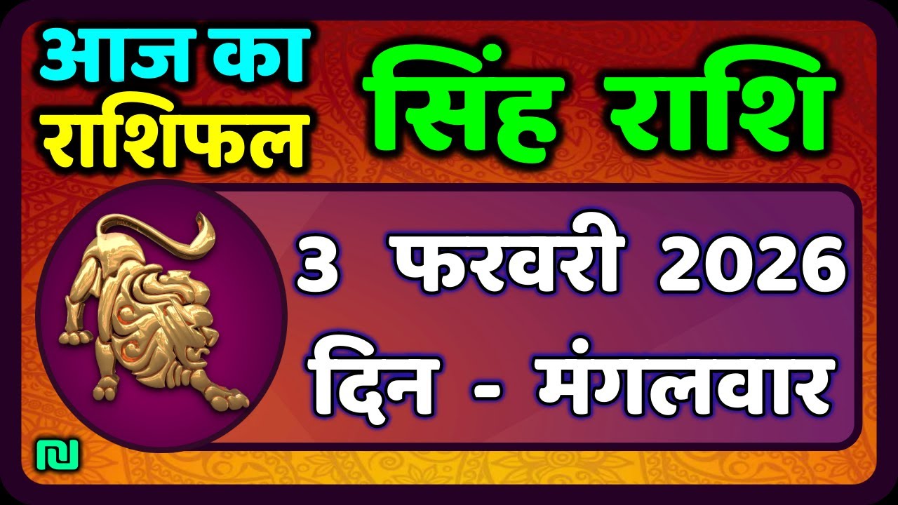 सिंह राशि 3  फरवरी  2026  | Singh Rashi 3 February 2026 | Aaj Ka Singh Rashifal |#LeoHoroscope