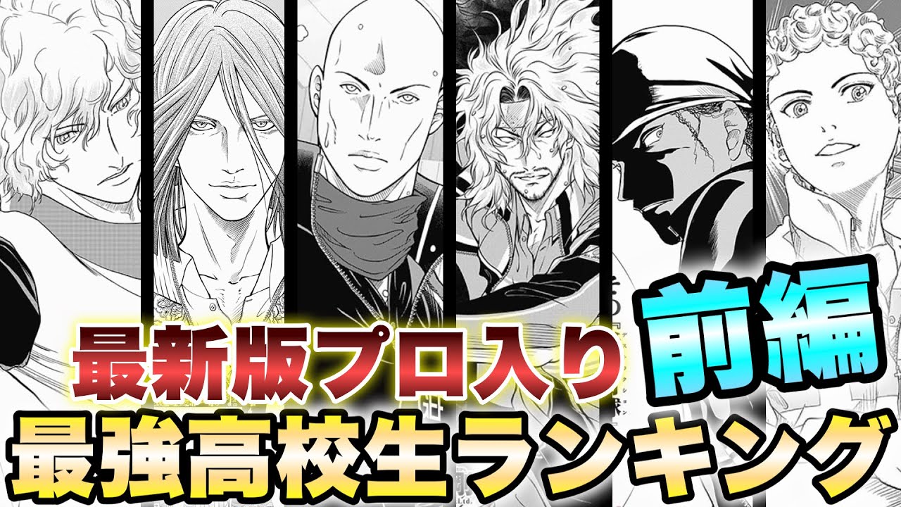 【テニスの王子様】最新版『最強高校生ランキング〜プロ入り編〜』前編【新テニスの王子様】【解説】