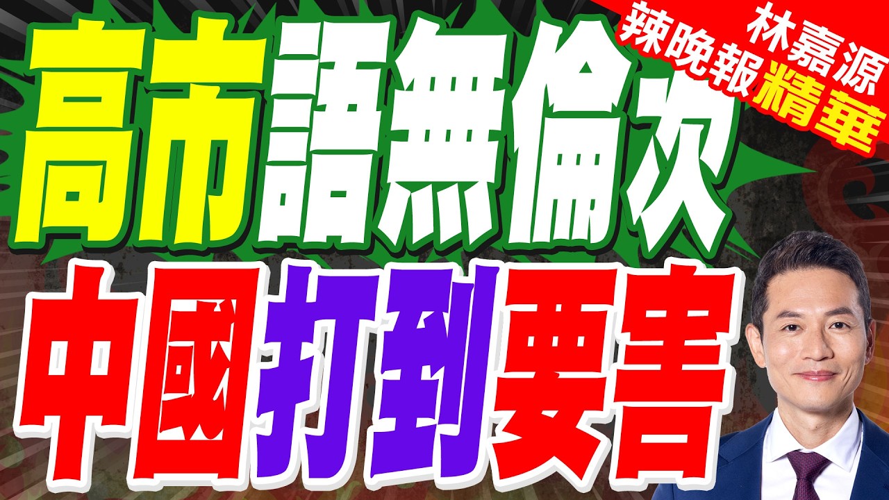 日本發起新一輪報復! 中國拒絕取消禁令後 高市早苗對華措辭變了 | 高市語無倫次 中國打到要害 | 蔡正元.介文汲.謝寒冰.張延廷深度剖析?【林嘉源辣晚報】精華版@中天新聞CtiNews